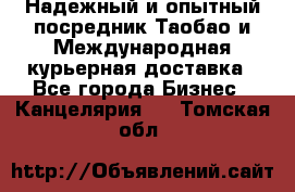 Надежный и опытный посредник Таобао и Международная курьерная доставка - Все города Бизнес » Канцелярия   . Томская обл.